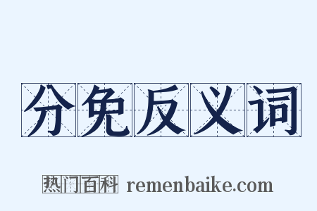 分免反义词是什么意思的图片